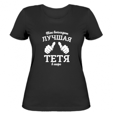 

Женская футболка Stedman Так выглядит самая лучшая тетя в мире XS Черный