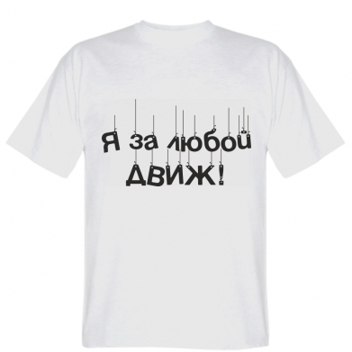

Мужская футболка Stedman Я за любой движ  Белый, Мужская футболка Stedman Я за любой движ XL Белый