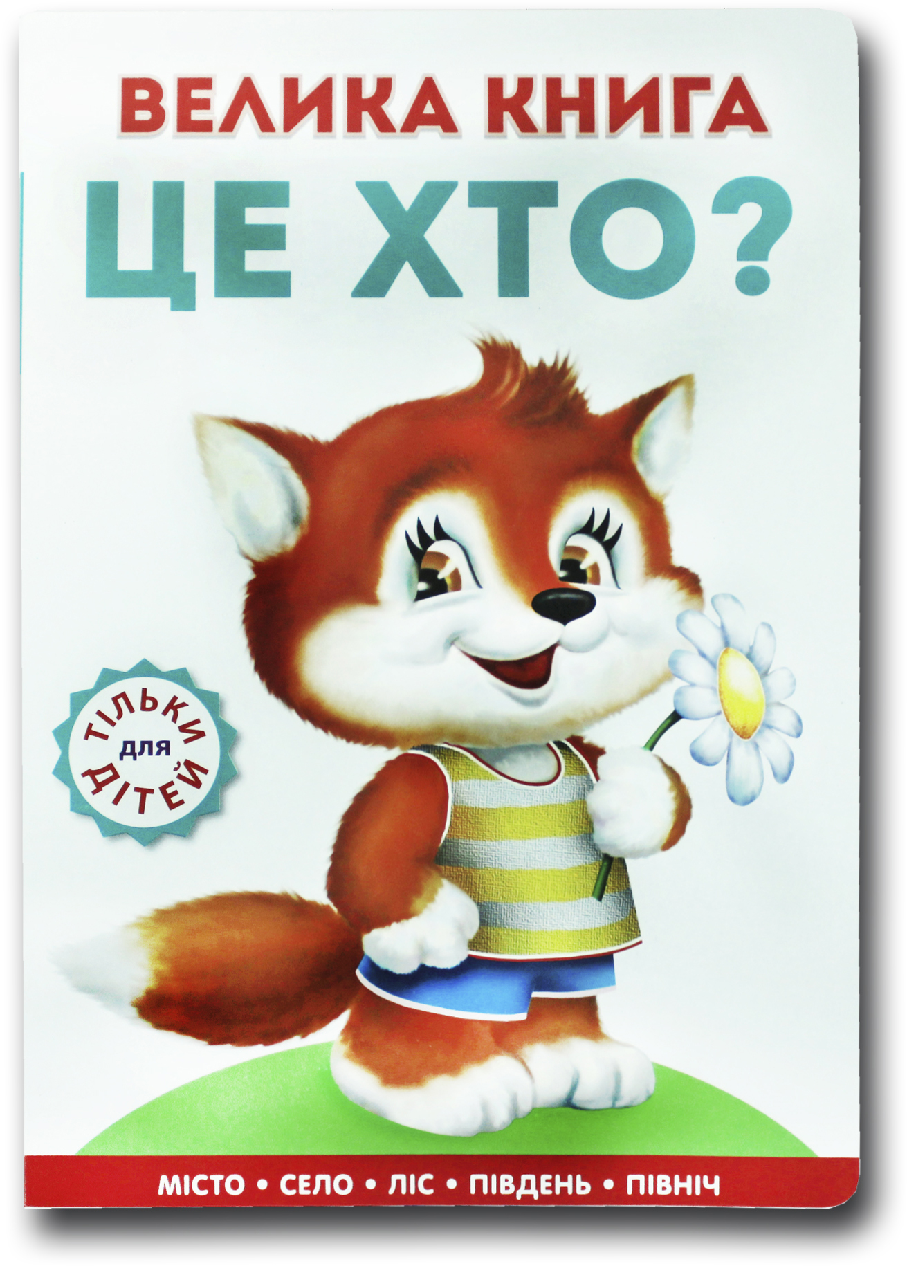 Книжка для малят. Велика книга Це хто? Лисеня - Ганна Чубач ...
