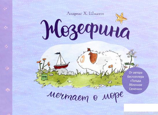 

Книга «Жозефина мечтает о море» – Андреас Х. Шмахтл (1295084)