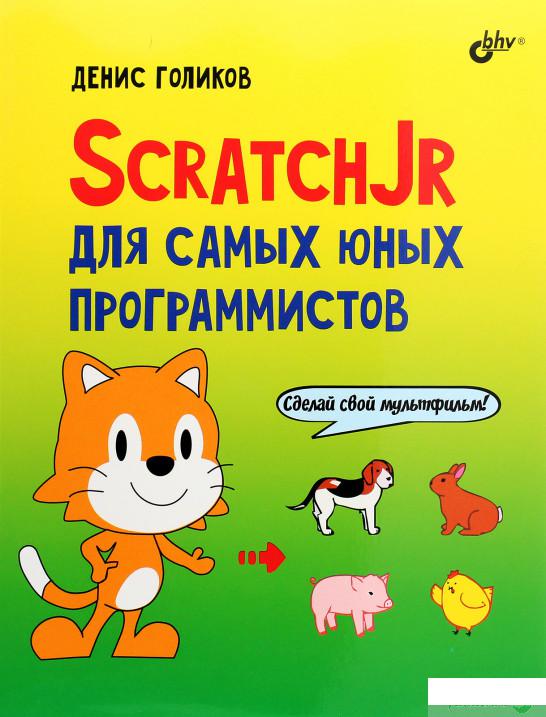 

Книга «ScratchJr для самых юных программистов» – Денис Голиков (1295053)