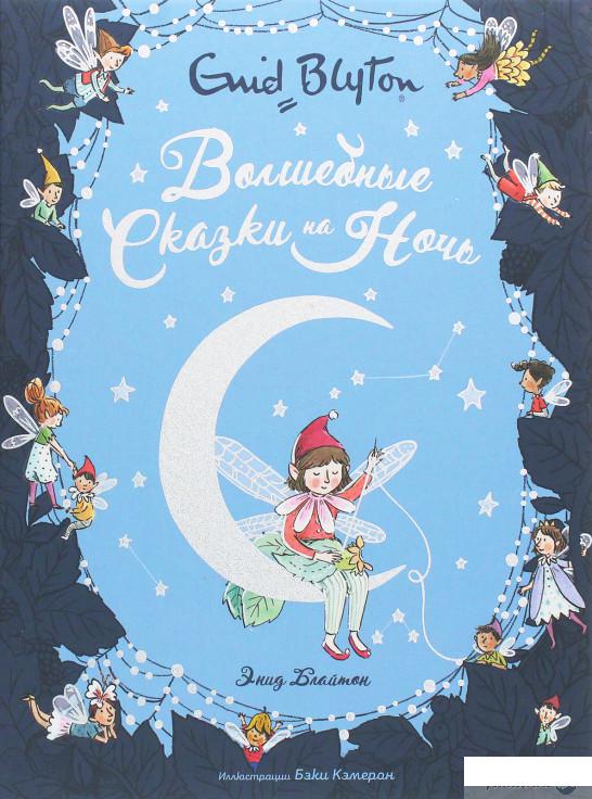 

Книга «Волшебные сказки на ночь» – Энид Блайтон (1259419)