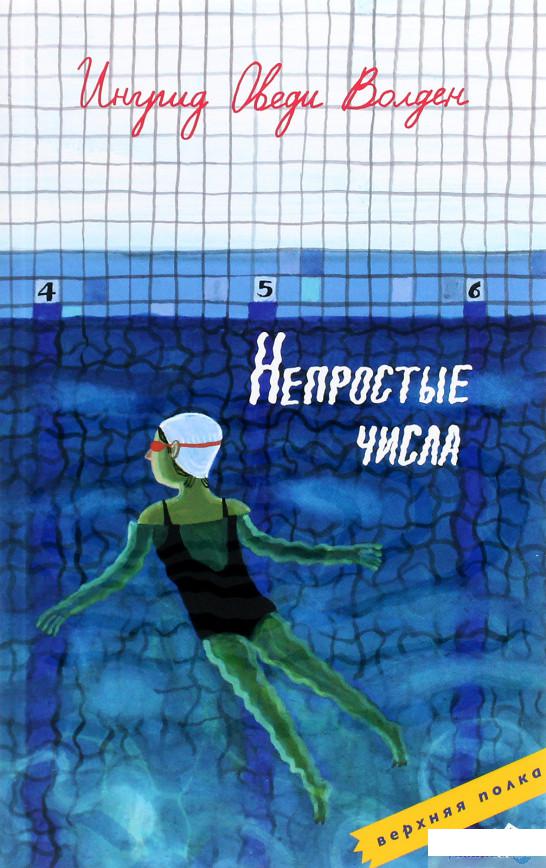 

Книга «Непростые числа» – Ингрид Оведи Волден (1293580)