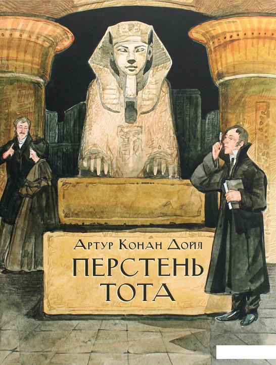 

Книга «Перстень Тота» – Артур Конан Дойл (1292001)