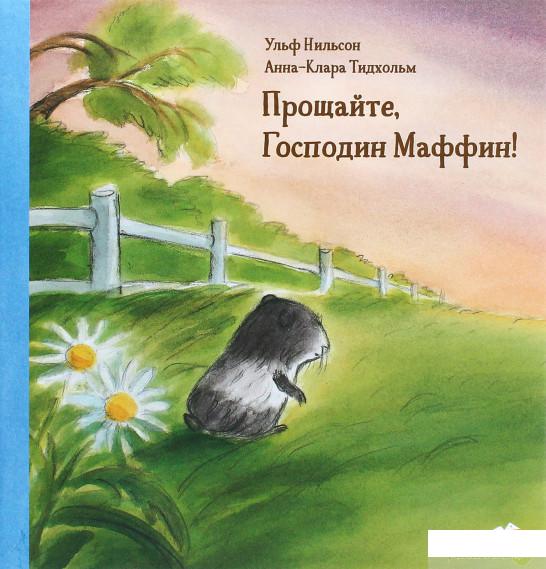 

Книга «Прощайте, Господин Маффин!» – Ульф Нильсон (1222408)