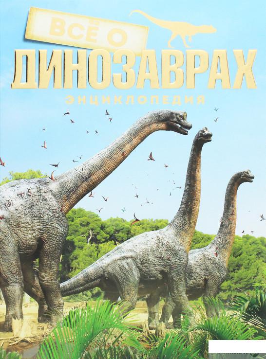 

Книга «Всё о динозаврах» – (1259448)