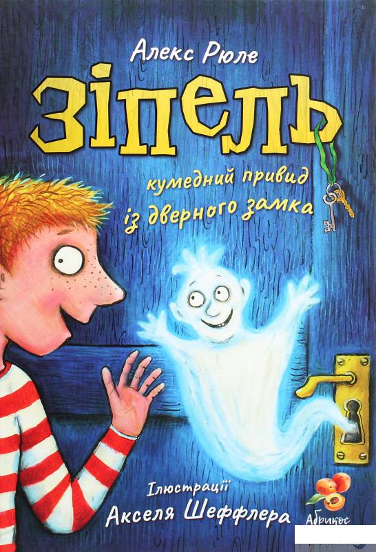 

Книга «Зіпель, кумедний привид із дверного замка» – Алекс Рюле (1293062)