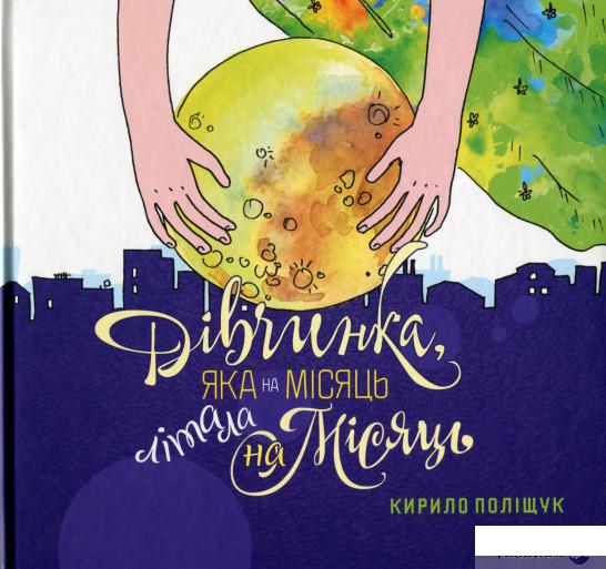 

Книга «Дівчинка, яка на місяць літала на Місяць» – Кирилл Полищук (1290185)