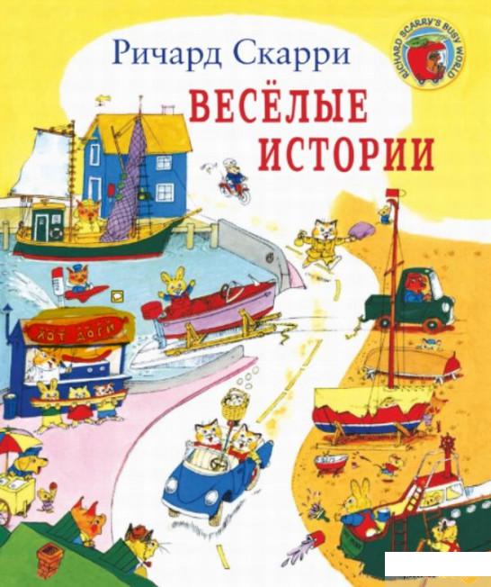 

Книга «Веселые истории» – Ричард Скарри (831308)