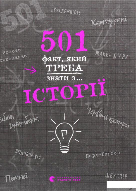 

Книга «501 факт, який треба знати з... історії » – Реттл Элисон (1291855)