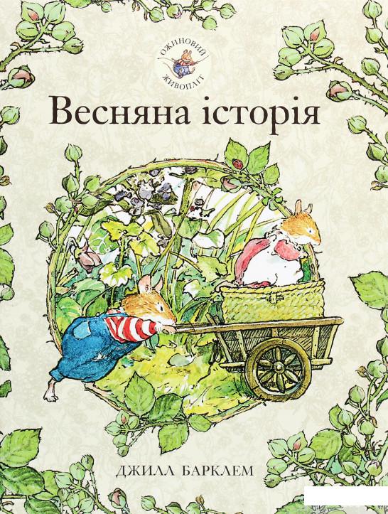 

Книга «Ожиновий живопліт. Весняна історія» – Джилл Барклем (1296672)