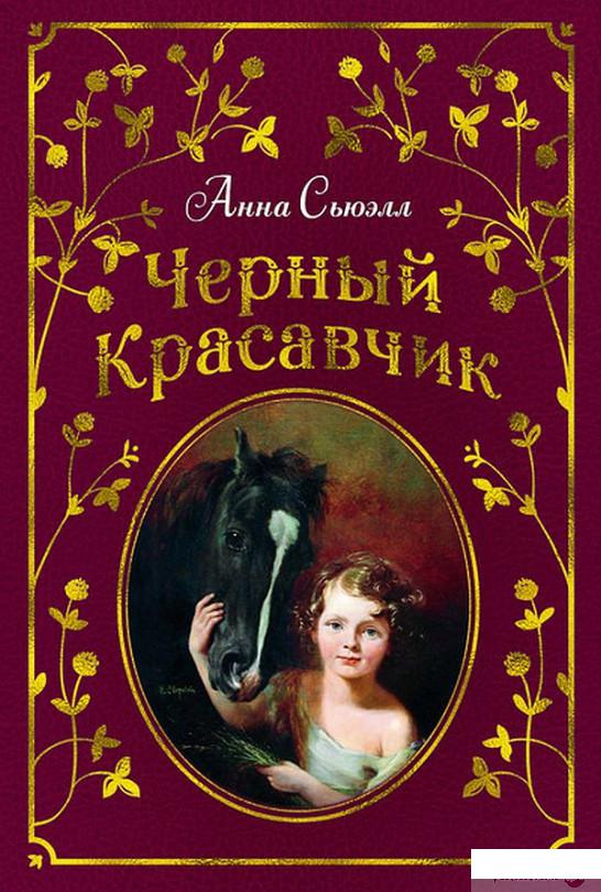 

Книга Черный Красавчик (877537)