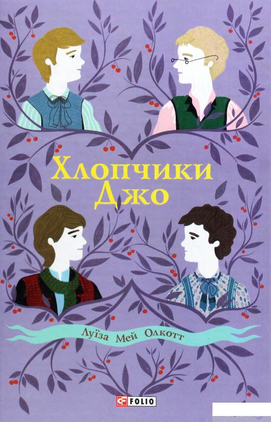 

Книга Хлопчики Джо (1274823)