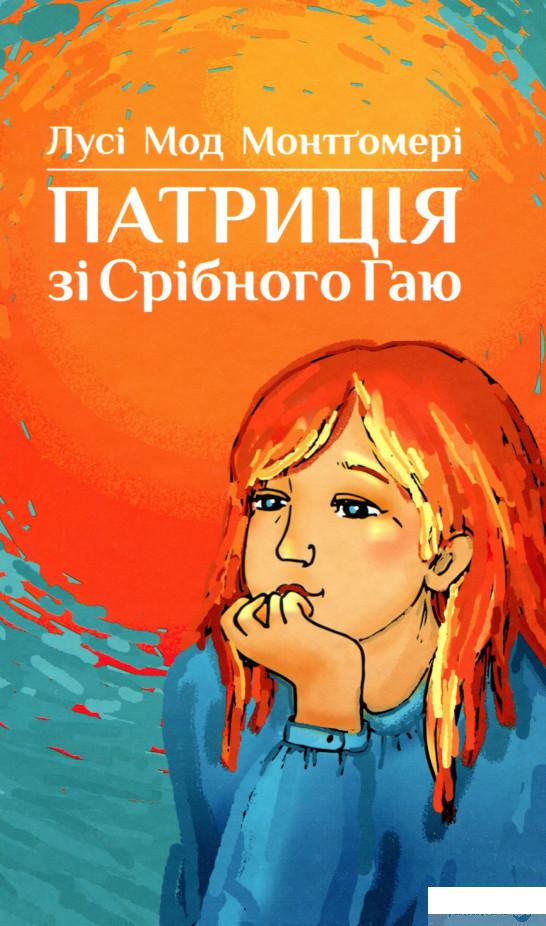 

Книга «Патриція зі Срібного Гаю» – Люси Мод Монтгомери (1326660)