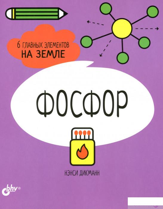 

Книга Фосфор. 6 главных элементов на Земле (1295072)