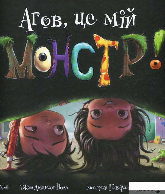 

Книга «Агов, це мій монстр!» – Аманда Нолл (883985)