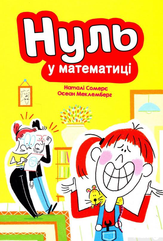 

Книга Нуль у математиці (1313910)