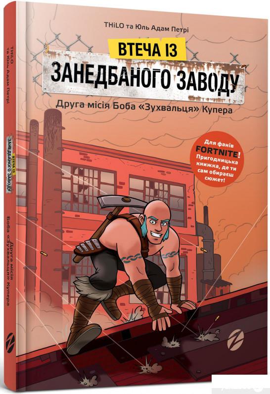 

Книга Втеча із занедбаного заводу. Друга місія Боба «Зухвальця» Купера (1292460)