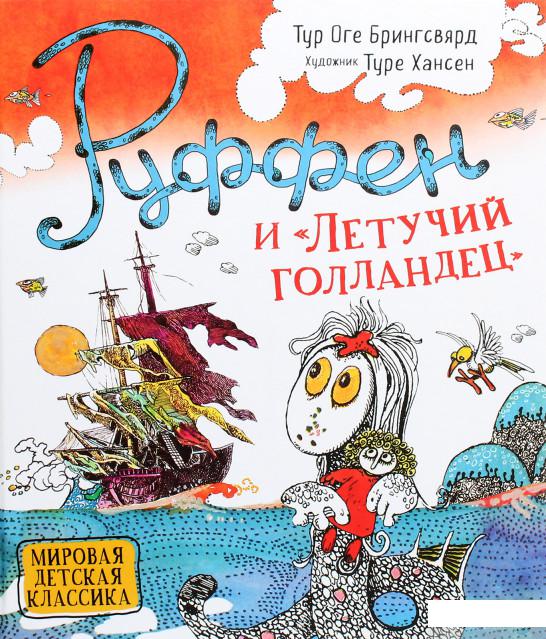 

Книга «Руффен и "Летучий голландец"» – Тур Оге Брингсвярд (1294854)