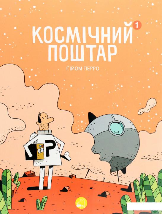 

Книга «Космічний поштар. Книга 1» – Гийом Перро (1295963)