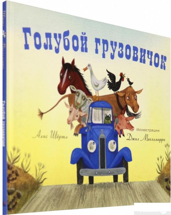 

Книга Голубой грузовичок (1314606)