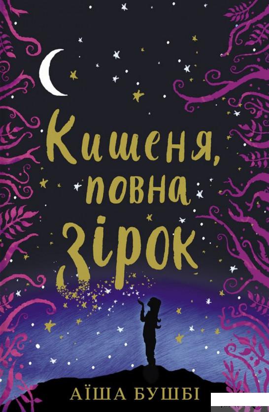 

Книга «Кишеня, повна зірок » – Аиша Бушби (1326878)