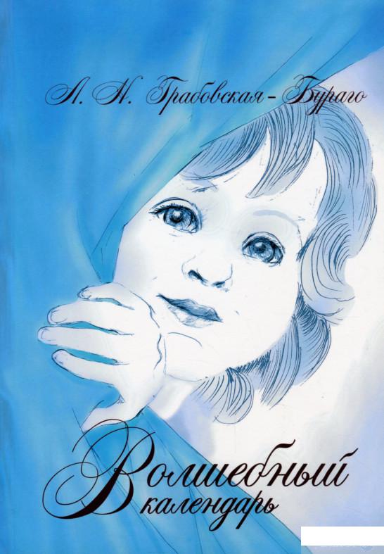 

Книга Волшебный календарь (1263314)