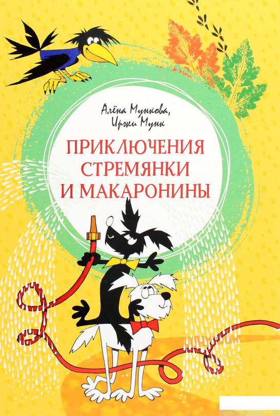 

Книга «Приключения Стремянки и Макаронины» – Алена Мункова, Иржи Мунк (1265892)