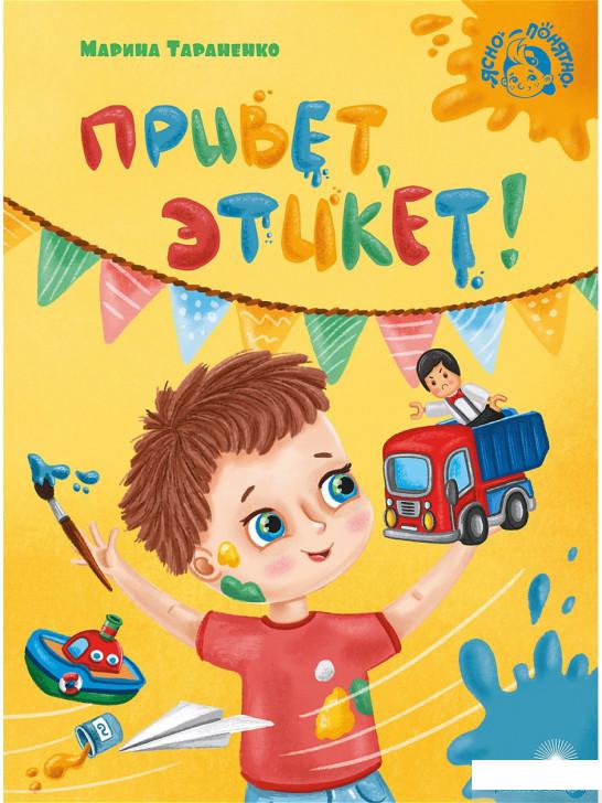 

Книга «Привет, этикет!» – Марина Тараненко (1265824)