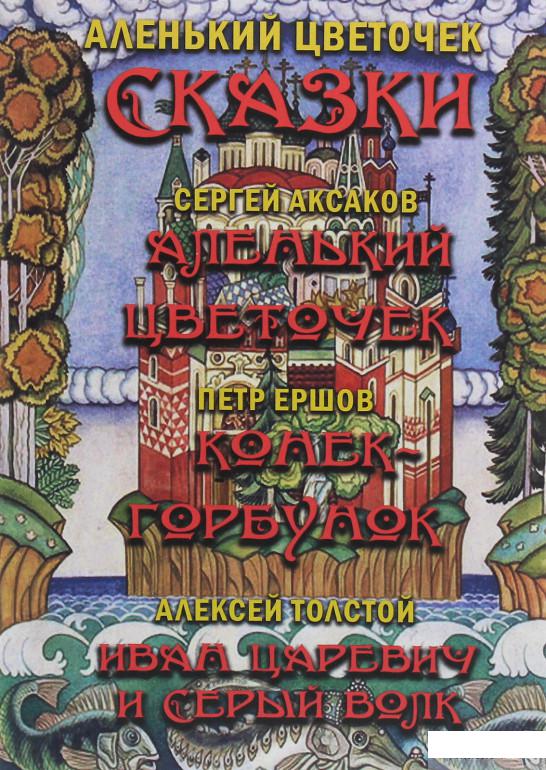 

Книга «Аленький цветочек. Сказки» – Алексей Николаевич Толстой, Петр Ершов, Сергей Аксаков (1246274)