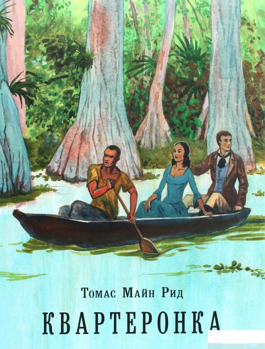 

Книга «Квартеронка, или Приключения на Дальнем Западе» – Майн Рид (1143687)