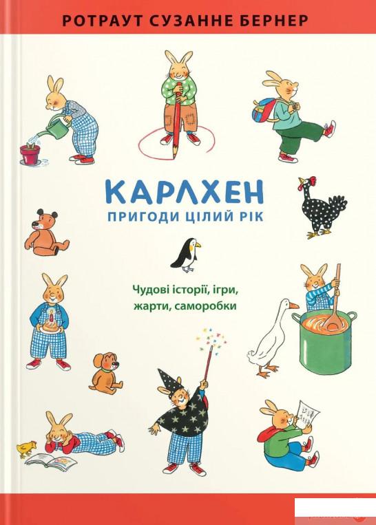

Книга «Карлхен. Пригоди цілий рік» – Ротраут Сузанна Бернер (1328097)