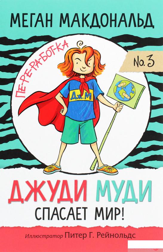 

Книга Джуди Муди спасает мир! (1296083)