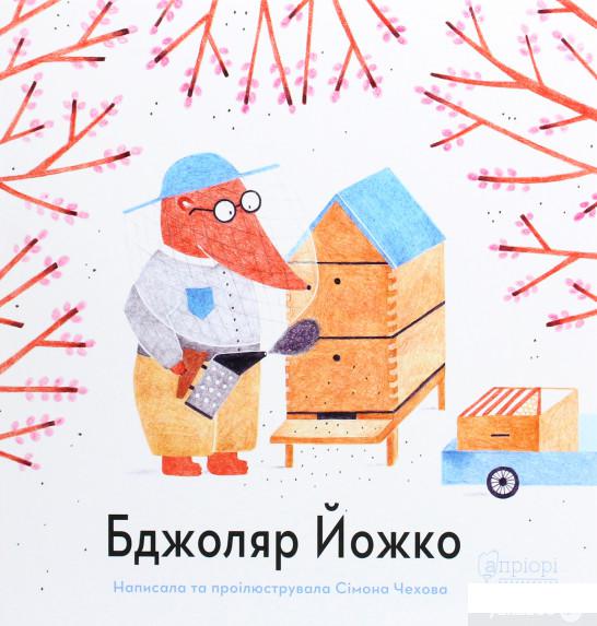 

Книга «Бджоляр Йожко» – Симона Чехова (1295695)