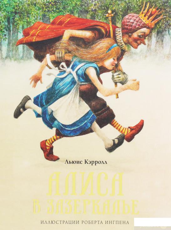 

Книга «Алиса в Зазеркалье» – Льюис Кэрролл (1259423)