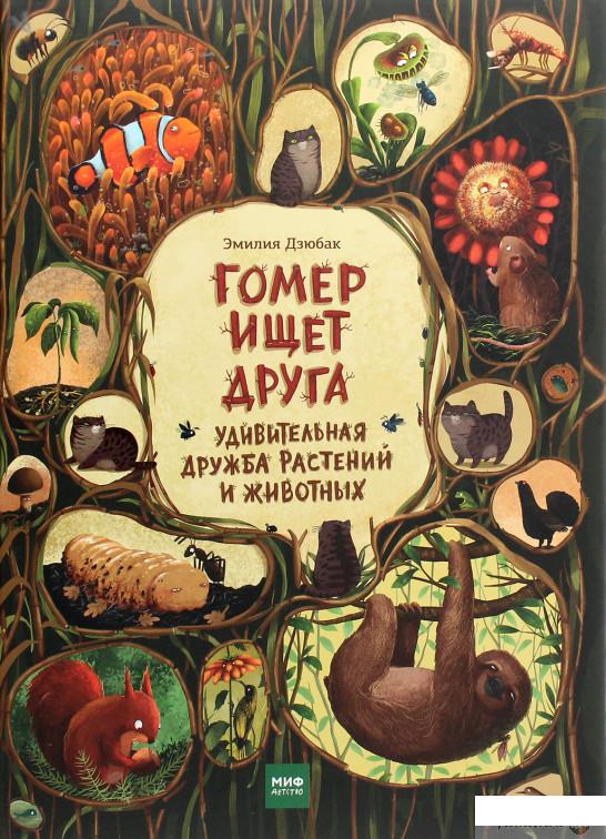

Книга «Гомер ищет друга. Удивительная дружба растений и животных» – Эмилия Дзюбак (1261218)
