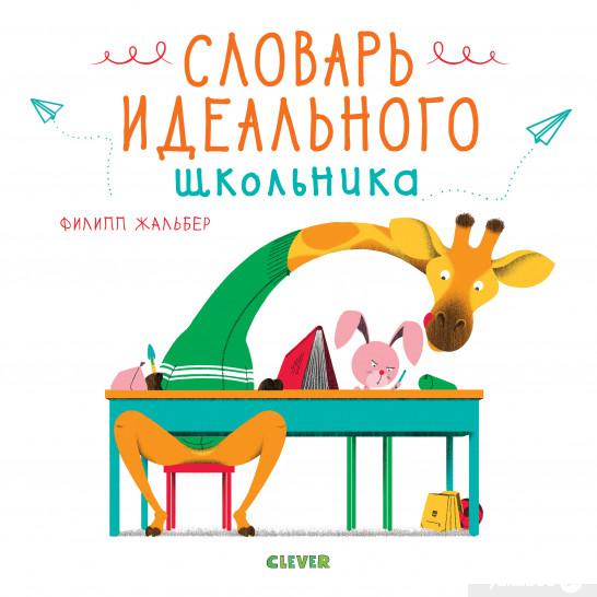 

Книга Словарь идеального школьника (922150)