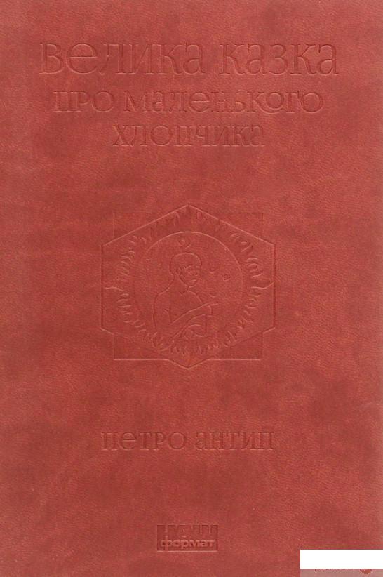 

Книга Велика казка про маленького Хлопчика (1294458)