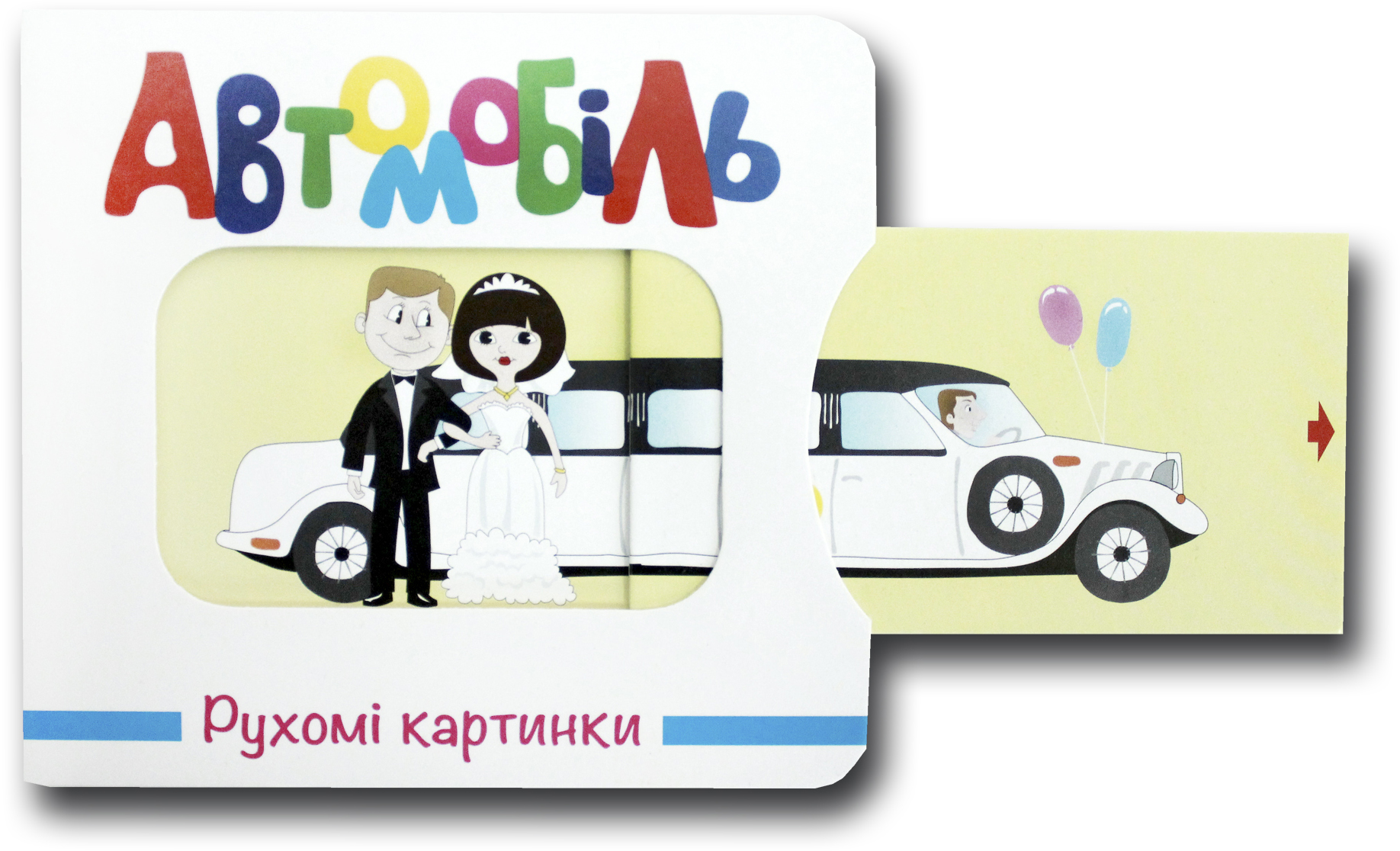 

Рухомі картинки. Автомобіль (4820000132435)