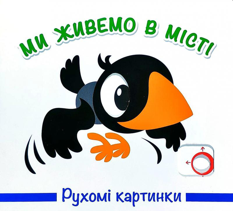 

Рухомі картинки. Ми живемо в місті (4820000132480)