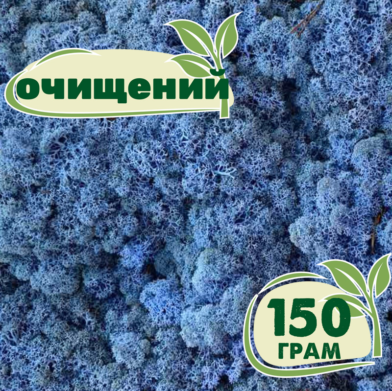 

Очищенный стабилизированный мох ягель Nordic moss Лавандовый 150 грамм