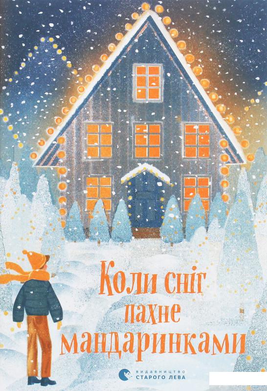 

Книга Коли сніг пахне мандаринками (1258688)