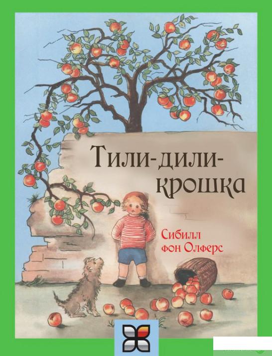 

Книга Тили-дили-крошка (327350)