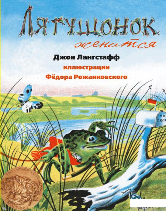 

Книга Лягушонок женится (437976)