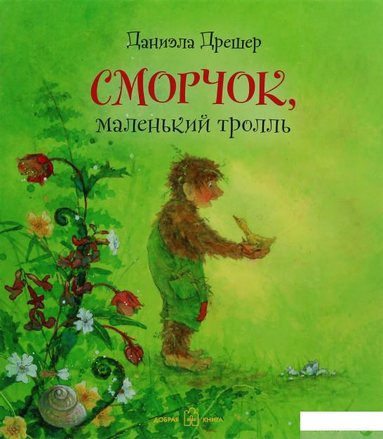 

Книга «Сморчок, маленький тролль» – Даниэла Дрешер (979783)