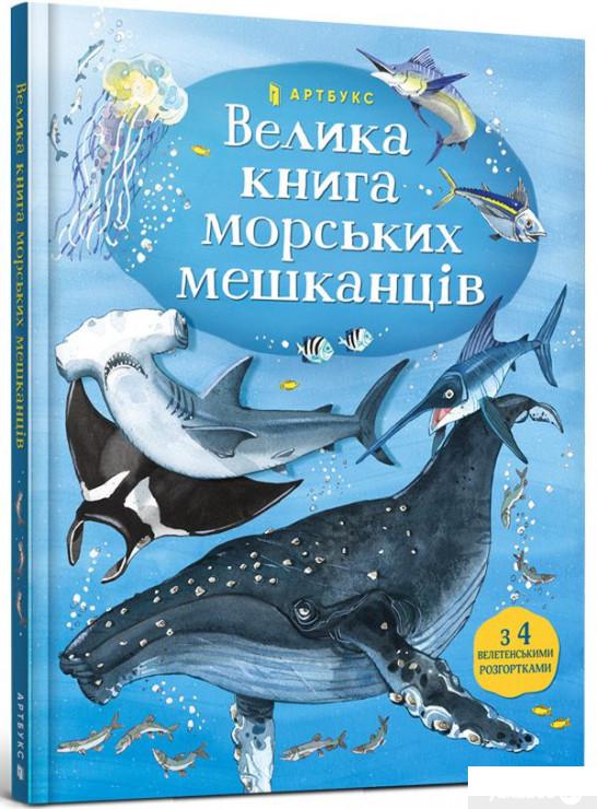 

Книга Велика книга морських мешканців (1274737)