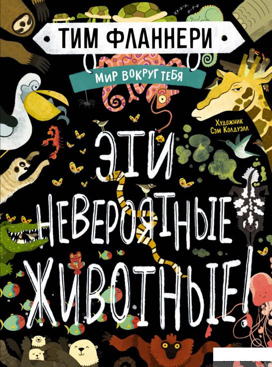 

Книга «Мир вокруг тебя. Эти невероятные животные!» – Тим Фланнери (1263662)
