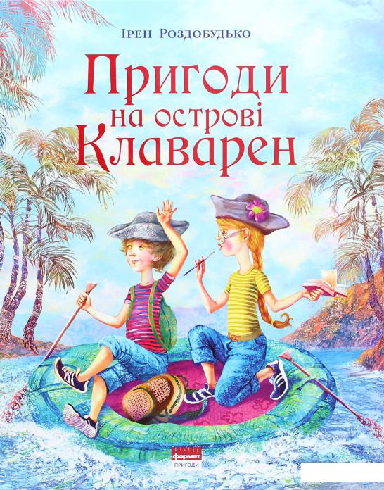 

Книга «Пригоди на острові Клаварен» – Ирэн Роздобудько (1294758)