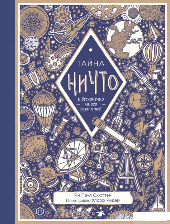 

Книга Тайна ничто и бесконечно много глупостей (1295220)