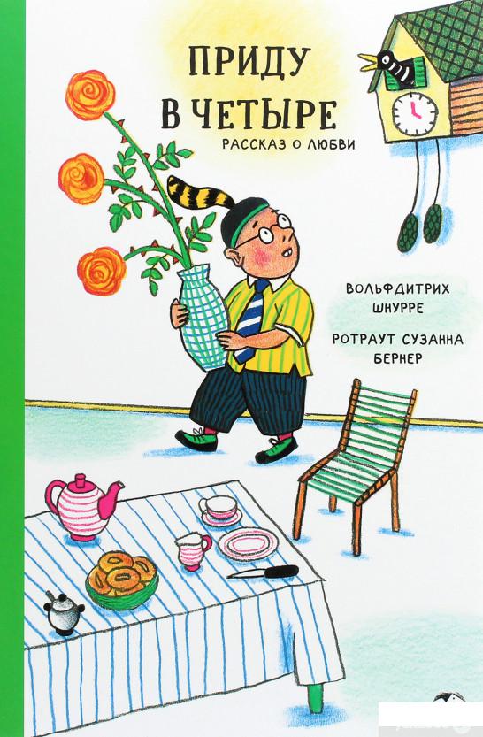 

Книга «Приду в четыре. Рассказ о любви» – Вольфдитрих Шнурре (1293621)